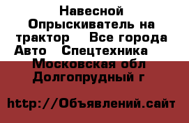 Навесной Опрыскиватель на трактор. - Все города Авто » Спецтехника   . Московская обл.,Долгопрудный г.